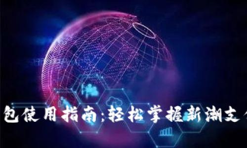 工行数字货币钱包使用指南：轻松掌握新潮支付，助你财富增长
