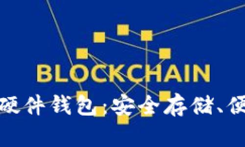 全面解析数字货币硬件钱包：安全存储、便捷交易及投资机会