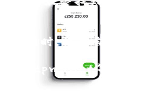 biao ti/biao ti tpwallet手续费上涨：如何交易成本，多角度分析用户利益与应对策略 /biao ti

 tpwallet手续费, 加密货币交易, 交易成本, 区块链钱包, 用户利益 /guanjianci

引言
随着加密货币市场的不断发展，越来越多的用户开始使用区块链钱包进行交易。而在诸多钱包中，tpwallet因其便捷性和高安全性受到了广泛欢迎。然而，最近有用户反馈，tpwallet的手续费有所上涨，这势必会影响用户的交易成本和收益。那么，面对手续费上涨，用户该如何应对？

tpwallet手续费变高的原因分析
手续费上涨的原因可以归结为多方面。首先，区块链网络的拥堵情况直接影响交易所需的手续费。当交易量激增时，验证交易的矿工会要求更高的手续费，以确保他们的交易优先被处理。例如，以太坊网络在某些NFT发售日，交易手续费一度飙升，导致用户承担了巨额费用。

其次，tpwallet可能在内置的手续费结构上进行了调整。例如，为了确保钱包的运营和维护，服务费用可能会增加。此外，行业内对手续费的普遍上调趋势也可能促使tpwallet跟随其他竞争者进行价格调整。

用户利益与收益分析
手续费的上涨直接影响到用户在tpwallet上进行交易的成本，进而影响到盈利能力。比如，一个用户计划交易500美元的数字货币，如果手续费按照上涨后的标准收取，可能会额外支付10美元的费用。这意味着用户实际获取数字货币的成本提高，从而压缩了利润空间。

然而，从另一个角度来看，手续费的提升也可能反映出tpwallet为用户提升服务质量和交易安全的一种努力。用户在考虑手续费的同时，也应考虑到钱包提供的保障和服务是否与上涨的费用相匹配。例如，tpwallet在安全性、用户体验等方面的提升，可能会使得手续费的上涨变得相对合理。

如何交易成本
面对手续费上涨，用户可以通过多种方式自己的交易成本。以下是几个具体策略：
1. **选择合适的交易时机**：观察网络状况，选择在低峰时段进行交易。通常在周末或工作日的非高峰时段，手续费会有所降低。
2. **提高交易的额度**：集中交易的金额，虽然一次性交易的手续费可能较高，但在相同比例的手续费下，较大的交易额往往会更为划算。
3. **利用手续费优惠**：关注tpwallet是否有任何促销活动，比如手续费折扣、返现等，适时参与能够有效降低交易成本。
4. **多平台对比**：在交易前，用户可以考虑在多个钱包之间进行费率对比，选择手续费相对较低的平台进行交易。
5. **使用更为节省成本的币种**：某些数字货币在区块链网络的手续费较低，用户可以根据情况选择使用这类币种进行交易。

用户的反馈与建议
我们在社区内听到不少用户对tpwallet手续费变高的看法。有些用户表示，虽然手续费上涨让他们感到不满，但同时也理解这是市场规律。但也有用户提出，希望tpwallet能够提供更加透明明确的手续费计算方式，帮助用户更好地理解其费用构成。在他们看来，透明的费用结构能有效增强用户的信任感及使用体验。

成功案例与经验分享
有一位tpwallet的用户曾分享自己的经历，他在一次市场上涨期间进行交易时，手续费较高，但他事先做了市场分析，选择在交易成本相对更低的时段进行。从这次经历中，他总结出，用户在进行交易时，应更多关注平台的动态和市场趋势，以便及时调整自己的策略。

此外，另一位在加密货币领域活跃的投资者则分享了使用多个平台进行费用对比的好处。他在tbwallet中遇到手续费问题后，转而尝试了其他知名钱包，最终找到了一款手续费更低、服务更优的交易平台。在这个过程中，他意识到，用户应不停地评估和选择，找到最适合自己的交易工具。

总结与展望
总的来说，随着tpwallet手续费的上涨，用户的交易成本确实受到了一定影响。然而，借助一些有效的策略，用户仍然可以在一定程度上控制交易成本。同时，提升自身的市场意识与操作技巧，也是应对变化的关键。

未来，随着区块链技术的不断成熟及更多用户的加入，相信各大钱包平台会在手续费和服务之间找到更好的平衡，以提升用户满意度。总之，用户在享受tpwallet等区块链钱包带来的便利时，也应不断更新自己的知识与策略，做好应对手续费波动的准备，这将是每个加密货币投资者必须面对的重要课题。