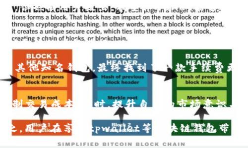 biao ti/biao ti tpwallet手续费上涨：如何交易成本，多角度分析用户利益与应对策略 /biao ti

 tpwallet手续费, 加密货币交易, 交易成本, 区块链钱包, 用户利益 /guanjianci

引言
随着加密货币市场的不断发展，越来越多的用户开始使用区块链钱包进行交易。而在诸多钱包中，tpwallet因其便捷性和高安全性受到了广泛欢迎。然而，最近有用户反馈，tpwallet的手续费有所上涨，这势必会影响用户的交易成本和收益。那么，面对手续费上涨，用户该如何应对？

tpwallet手续费变高的原因分析
手续费上涨的原因可以归结为多方面。首先，区块链网络的拥堵情况直接影响交易所需的手续费。当交易量激增时，验证交易的矿工会要求更高的手续费，以确保他们的交易优先被处理。例如，以太坊网络在某些NFT发售日，交易手续费一度飙升，导致用户承担了巨额费用。

其次，tpwallet可能在内置的手续费结构上进行了调整。例如，为了确保钱包的运营和维护，服务费用可能会增加。此外，行业内对手续费的普遍上调趋势也可能促使tpwallet跟随其他竞争者进行价格调整。

用户利益与收益分析
手续费的上涨直接影响到用户在tpwallet上进行交易的成本，进而影响到盈利能力。比如，一个用户计划交易500美元的数字货币，如果手续费按照上涨后的标准收取，可能会额外支付10美元的费用。这意味着用户实际获取数字货币的成本提高，从而压缩了利润空间。

然而，从另一个角度来看，手续费的提升也可能反映出tpwallet为用户提升服务质量和交易安全的一种努力。用户在考虑手续费的同时，也应考虑到钱包提供的保障和服务是否与上涨的费用相匹配。例如，tpwallet在安全性、用户体验等方面的提升，可能会使得手续费的上涨变得相对合理。

如何交易成本
面对手续费上涨，用户可以通过多种方式自己的交易成本。以下是几个具体策略：
1. **选择合适的交易时机**：观察网络状况，选择在低峰时段进行交易。通常在周末或工作日的非高峰时段，手续费会有所降低。
2. **提高交易的额度**：集中交易的金额，虽然一次性交易的手续费可能较高，但在相同比例的手续费下，较大的交易额往往会更为划算。
3. **利用手续费优惠**：关注tpwallet是否有任何促销活动，比如手续费折扣、返现等，适时参与能够有效降低交易成本。
4. **多平台对比**：在交易前，用户可以考虑在多个钱包之间进行费率对比，选择手续费相对较低的平台进行交易。
5. **使用更为节省成本的币种**：某些数字货币在区块链网络的手续费较低，用户可以根据情况选择使用这类币种进行交易。

用户的反馈与建议
我们在社区内听到不少用户对tpwallet手续费变高的看法。有些用户表示，虽然手续费上涨让他们感到不满，但同时也理解这是市场规律。但也有用户提出，希望tpwallet能够提供更加透明明确的手续费计算方式，帮助用户更好地理解其费用构成。在他们看来，透明的费用结构能有效增强用户的信任感及使用体验。

成功案例与经验分享
有一位tpwallet的用户曾分享自己的经历，他在一次市场上涨期间进行交易时，手续费较高，但他事先做了市场分析，选择在交易成本相对更低的时段进行。从这次经历中，他总结出，用户在进行交易时，应更多关注平台的动态和市场趋势，以便及时调整自己的策略。

此外，另一位在加密货币领域活跃的投资者则分享了使用多个平台进行费用对比的好处。他在tbwallet中遇到手续费问题后，转而尝试了其他知名钱包，最终找到了一款手续费更低、服务更优的交易平台。在这个过程中，他意识到，用户应不停地评估和选择，找到最适合自己的交易工具。

总结与展望
总的来说，随着tpwallet手续费的上涨，用户的交易成本确实受到了一定影响。然而，借助一些有效的策略，用户仍然可以在一定程度上控制交易成本。同时，提升自身的市场意识与操作技巧，也是应对变化的关键。

未来，随着区块链技术的不断成熟及更多用户的加入，相信各大钱包平台会在手续费和服务之间找到更好的平衡，以提升用户满意度。总之，用户在享受tpwallet等区块链钱包带来的便利时，也应不断更新自己的知识与策略，做好应对手续费波动的准备，这将是每个加密货币投资者必须面对的重要课题。