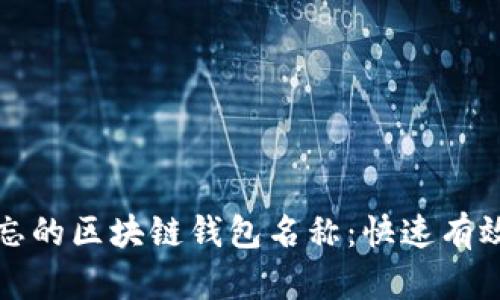 如何找回遗忘的区块链钱包名称：快速有效的解决方案