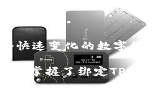   如何在欧易交易所绑定TP Wallet：详细指南与实用技巧 / 

 guanjianci 欧易交易所, TP Wallet, 绑定, 数字货币, 钱包安全 /guanjianci 

引言

在数字货币交易日益普及的今天，用户对交易所及其配套工具的使用需求持续增长。作为一个集交易、存储于一体的多功能平台，欧易交易所（OKEx）吸引了大量用户。而TP Wallet则作为一种便捷token钱包，逐渐为用户所熟悉和青睐。那么，如何将TP Wallet绑定到欧易交易所呢？本文将为您详尽解答，并提供一些实用技巧。

什么是欧易交易所和TP Wallet

首先，了解欧易交易所及TP Wallet的基本概念可以帮助我们更好地理解绑定的意义。欧易交易所是一个提供多种数字货币交易的平台，它支持市场上大部分主流加密货币，用户可以进行交易、投资，甚至借贷。而TP Wallet则是一种去中心化的钱包，支持TRON生态系统内的多种资产，以其安全、高效和便利的特点逐渐成为用户心目中的首选。

绑定TP Wallet的必要性

那么，为什么需要将TP Wallet绑定到欧易交易所呢？答案在于安全性与便利性。将钱包与交易所绑定后，您可以更快速地进行交易，实时监控资产变动。而且，通过TP Wallet，用户可以更加安全地存储他们的加密资产，减少因平台问题而导致的资产损失风险。这样的组合使得用户在享受交易便捷的同时，也能对自己的资产有更多的掌控权。

绑定步骤概览

那么，具体怎样操作才能完成绑定呢？下面是简化的操作步骤，供您参考：

1. **下载并安装TP Wallet**：通过APP Store或Google Play搜索并下载TP Wallet应用。
2. **创建或导入钱包**：打开TP Wallet，按照指引创建新钱包或者导入已有钱包。请务必妥善保存好助记词。
3. **注册或登录欧易账户**：访问欧易官网，注册一个新账户或登录已有账户。
4. **进入绑定页面**：在欧易交易所的个人中心，找到“钱包管理”或“资产管理”选项，点击进入。
5. **绑定TP Wallet**：选择“绑定钱包”选项，系统会提示您输入TP Wallet的地址，确保输入无误。
6. **确认绑定**：根据系统提示完成验证，并确认绑定操作。

详细操作指南

虽然上述步骤简明扼要，但在具体操作中，可能会遇到一些细节问题。以下是详细的操作步骤及注意事项：

h4下载并安装TP Wallet/h4

在下载TP Wallet时，请务必选择官方的应用程序链接。假冒的应用可能存在安全隐患，威胁您的资产安全。安装完成后，打开应用，您会看到钱包创建的选项。这一过程需要您对助记词和钱包密码进行准确而安全地管理。

h4创建或导入钱包/h4

创建新钱包时，确保保存好助记词，因为它是您找回钱包的唯一途径。若是您已有TP Wallet的账号，可以选择通过助记词或私钥导入。在此过程中，耐心操作，必要时可以多次确认。

h4注册或登录欧易账户/h4

成功创建TP Wallet后，接下来您需要前往欧易交易所。若您尚未注册，请提供有效的联系方式及相关信息进行注册。记得设置一个复杂的密码，并开启两步验证，以确保账户安全。

h4进入绑定页面/h4

用户登录后，可以通过个人资料，进入到“资产”部分，找到与钱包绑定相关的选项。一旦进入，系统会引导您如何操作，确保每一步都遵循官方建议。

h4绑定TP Wallet/h4

在输入TP Wallet的地址时，一定要仔细确认。输错地址可能会导致资产无法找回，确保每个字符都准确无误。完成后，您可以选择发送小额资产以测试绑定是否成功。

h4确认绑定/h4

确认绑定后，系统可能要求您对操作进行身份验证，确保是本人在操作。如果一切顺利，TP Wallet会显示为已绑定状态。这意味着您可以轻松在欧易交易所进行交易，随时监控资产。

常见问题解答

在绑定过程中，用户可能会遇到一些技术性问题。以下是常见问题及解答：

h4如何解决绑定失败的问题？/h4

如果绑定失败，请检查是否输入了正确的钱包地址，确保网络连接稳定，必要时可以尝试重新启动应用或设备。如果问题依然存在，可以查看官方支持文档或联系客户服务。

h4我的资产安全吗？/h4

在绑定TP Wallet后，您的资产会受到更好的保护。TP Wallet具备高安全性的加密机制，而欧易交易所亦提供多层次的安全防护。虽然如此，用户仍需保持警惕，不轻信网络上的陌生链接。

h4绑定后是否可以随意解绑？/h4

是的，用户在任何时候都可以选择解绑TP Wallet。不过在解绑之前，请确保没有挂单或未完成的交易，以避免资产损失。

结束语

综合来看，将TP Wallet绑定到欧易交易所是一个提高用户交易体验的有效方法。通过这一流程，您不仅能够便捷地进行资产管理，还能进一步提升安全性。在这个快速变化的数字货币市场，掌握正确的工具和使用方法，必将助您游刃有余。

是否还在犹豫？赶快尝试一下绑定吧！只要按部就班，您的数字货币资产就能得到更好的管理与保护，助力您在未来的投资之路上更加顺畅。相信通过本指南，您已经掌握了绑定TP Wallet的方法，期待您在欧易交易所的每一次成功交易！