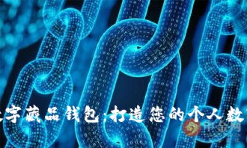 探索灵龙数字藏品钱包：打造您的个人数字资产宝库
