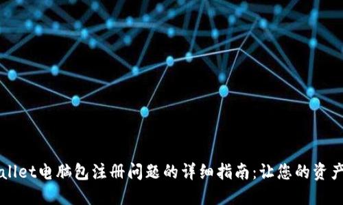 解决TPWallet电脑包注册问题的详细指南：让您的资产更加安全