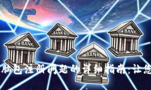 解决TPWallet电脑包注册问题的详细指南：让您的资产更加安全