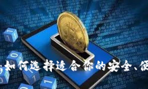 数字在线钱包：如何选择适合你的安全、便捷的支付工具