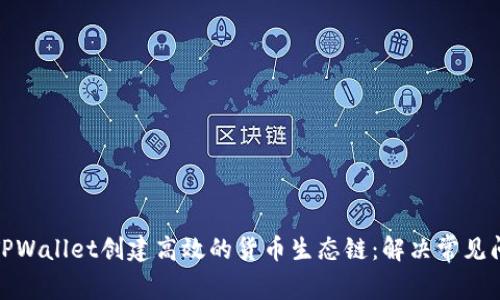 如何使用TPWallet创建高效的货币生态链：解决常见问题与建议