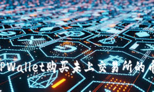 如何通过TPWallet购买未上交易所的币：新手指南