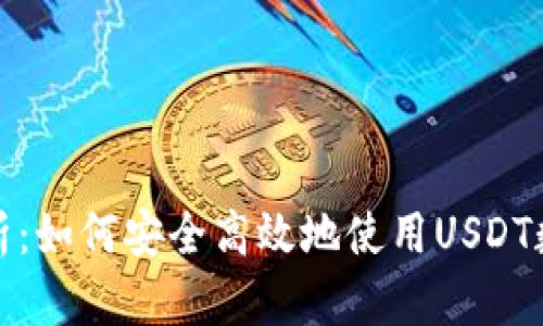 全面解析：如何安全高效地使用USDT数字钱包