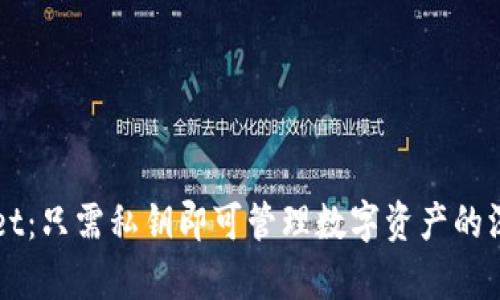 TPWallet：只需私钥即可管理数字资产的深度解析