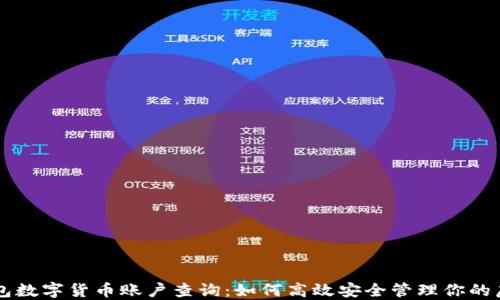 
电子钱包数字货币账户查询：如何高效安全管理你的虚拟资产