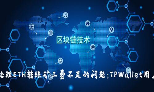 如何有效处理ETH转账矿工费不足的问题：TPWallet用户实用指南
