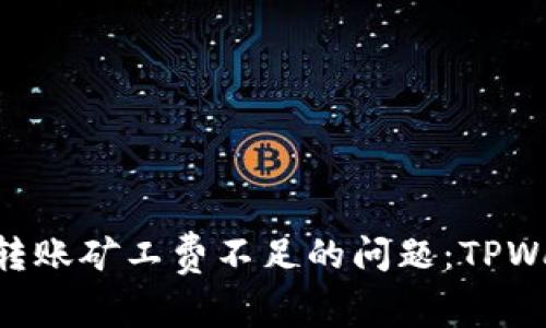 如何有效处理ETH转账矿工费不足的问题：TPWallet用户实用指南