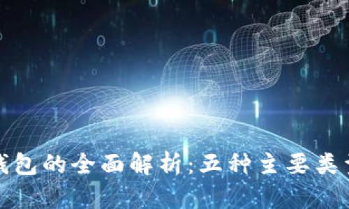 数字资产钱包的全面解析：五种主要类型及其特点