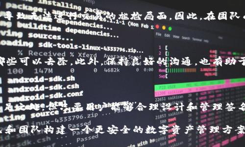   TPWallet多签功能详解：如何安全管理您的数字资产 / 

 guanjianci TPWallet, 多签功能, 数字资产管理, 安全, 钱包 /guanjianci 

什么是TPWallet？

TPWallet，作为一个新兴的数字资产钱包，近年来因其便捷性和安全性逐渐受到用户的青睐。无论是持有比特币、以太坊还是各种其他加密货币，TPWallet都提供了多种功能，帮助用户管理自己的数字资产。在众多功能中，多签（Multi-Signature）是一个备受关注的安全协议，特别是在管理高价值账户时，它的作用越发凸显。

多签功能的概念

在讨论TPWallet是否支持多签功能之前，我们需要先了解什么是多签。多签，或称多重签名，是一种需要多个私钥签名才能进行交易的安全机制。这意味着，一个账户并不是仅由一个私钥控制，而是需要多个私钥的用户共同授权才能完成交易。这样的设计大大增加了账户的安全性，尤其是在账本管理和大额交易中，能够有效防止盗窃和误操作。

TPWallet的多签功能

TPWallet确实支持多签功能，这是其一大亮点。用户可以在创建钱包时选择启用多签功能，以保证资产的安全。具体来说，用户可以设置多个不同的签名者，并确定需要多少个签名才能执行一项交易。举个例子，如果你和两个合作伙伴一起管理一个公司资金，你们可以设置一个三重签名的账户，这样只有在你们三人都同意的情况下，资金才会被转移。

多签的用途与优势

那么，为什么选择使用多签功能呢？其优势非常明显。第一，可以显著提高账户的安全性。在传统的单签名账户中，如果私钥被泄露，黑客便可以轻易操控账户。而在多签账户中，即便某个私钥被盗，黑客仍然无法访问资金，因为他们缺乏其他必需的签名。第二，能够促进团队合作管理。一些企业或团体在共同管理资金时，使用多签能够确保每个人的意见都被考虑到，减少误操作和财务不透明的问题。

如何设置TPWallet的多签功能？

设置TPWallet的多签功能相对简单。用户在创建或管理钱包时，只需在设置中选择多签选项，并满足一定的条件。例如，你可以选择需要2个或3个签名来确认交易，并输入参与签名的用户地址。这些过程都在TPWallet的用户界面中得以清晰呈现，即使是初学者也能轻松上手。

个人经验分享：使用多签的场景

我曾经管理过一家小型初创企业的数字资产，最初我们使用的是单签名钱包，结果在一次外包交易中，钱包的私钥误被外泄，导致损失惨重。后来，我们转向使用TPWallet并启用了多签功能。转变之下，我们制定了更为严格的决策流程。每次转账前，我们会召开团队会议进行讨论。这不仅提升了资产的安全性，也建立了团队之间的信任。然而，这样的流程在初期也让我们倍感挑战，因为需要更长的时间去达成共识。

多签的不足之处

尽管多签功能有诸多优势，但也并非没有缺点。在实际操作中，获取多个签名可能会造成交易延迟，尤其是在需求紧迫的情况下。并且，如果参与签名的成员中有谁因故无法参与，可能会导致无法进行交易的尴尬局面。因此，在团队成员选择或设置签名者时，必须考虑到每个人的时间和可用性，以免因为个别因素影响整体运作。

实践中的多签策略

对我而言，设置多签功能的另一重要策略是定期审查和更新签名者的权限。随着团队的发展，成员的角色和职责会发生变化，因此有必要定期重新审视哪些成员仍需保留其签名权限，哪些可以去除。此外，保持良好的沟通，也有助于确保团队成员了解何时需要签名，何时可以直接执行交易，这样可以在保证安全的同时，提高效率。

总结及建议

总而言之，TPWallet的多签功能为用户提供了一种安全且兼具灵活性的数字资产管理方式。无论是个人用户还是团队集合，多签功能都能在一定程度上降低资产风险。尽管存在一些不足之处，但只要用户能够合理设计和管理签名者，完全可以规避其中的风险。对于希望增加数字资产安全性的用户而言，TPWallet毫无疑问是一个值得选择的工具。

最后，不妨试着亲自探讨一下不同签名者的设置，找出适合你自己的管理方式。在这个充满变数的加密货币世界中，保障资产安全从未如此重要。选择TPWallet，利用其多签功能，为自己和团队构建一个更安全的数字资产管理方案吧。