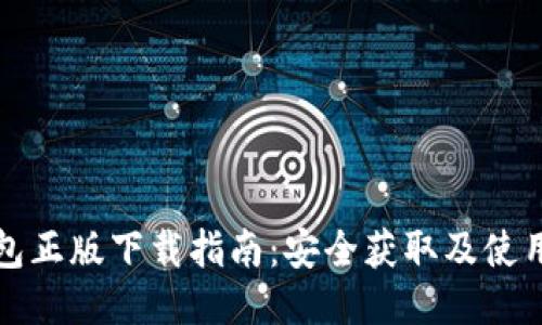 TP钱包正版下载指南：安全获取及使用技巧