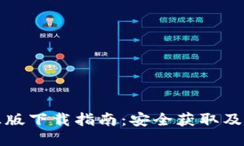 TP钱包正版下载指南：安全获取及使用技巧