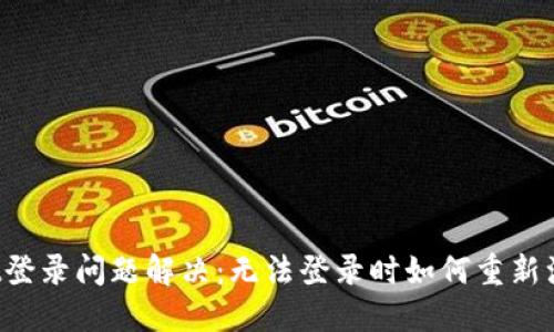 TPWallet登录问题解决：无法登录时如何重新注册账户？