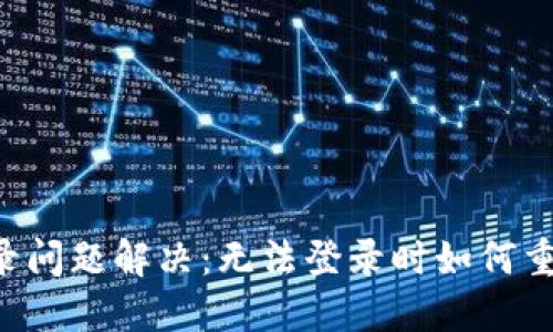 TPWallet登录问题解决：无法登录时如何重新注册账户？