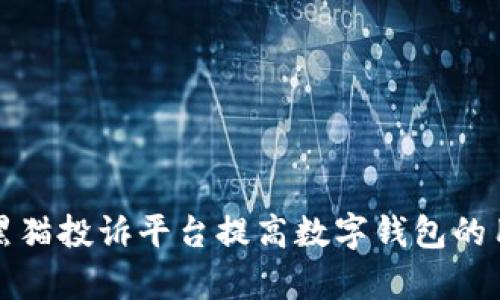 如何有效利用黑猫投诉平台提高数字钱包的用户服务满意度