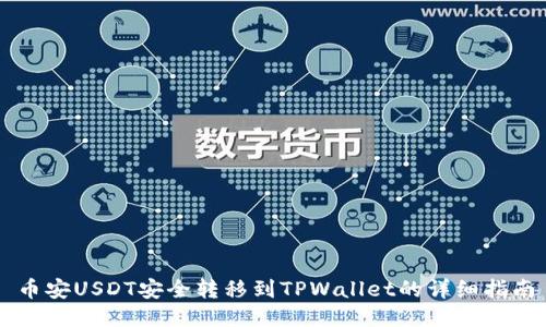 币安USDT安全转移到TPWallet的详细指南