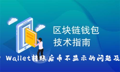 如何解决TP Wallet转账后币不显示的问题及其原因分析