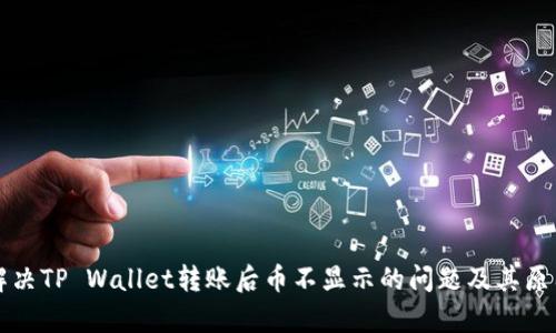 如何解决TP Wallet转账后币不显示的问题及其原因分析
