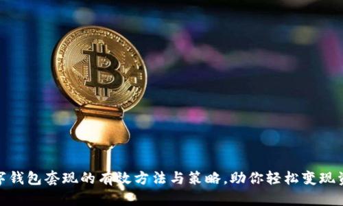 数字钱包套现的有效方法与策略，助你轻松变现资金