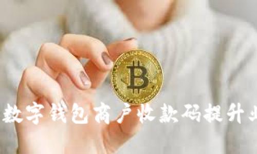如何利用数字钱包商户收款码提升业务收入？