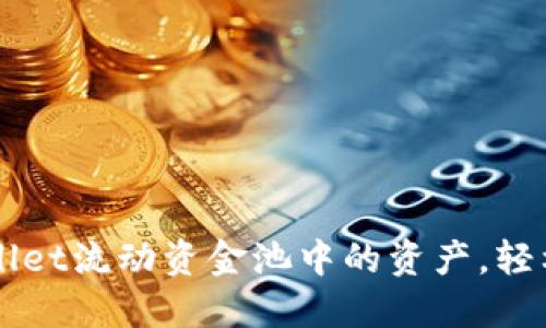 如何高效移除TPWallet流动资金池中的资产，轻松管理您的加密资产