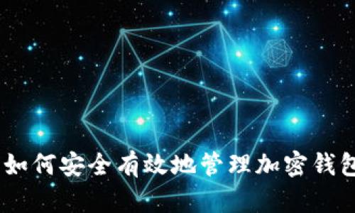 全面指南：如何安全有效地管理加密钱包账号密码