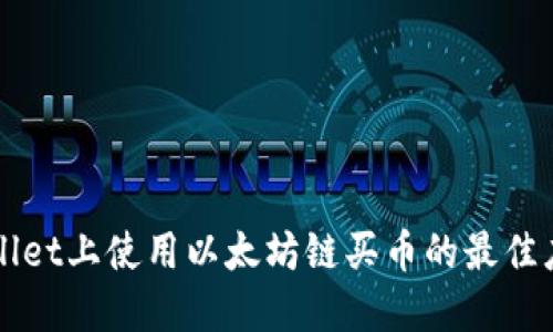 在TPWallet上使用以太坊链买币的最佳应用推荐