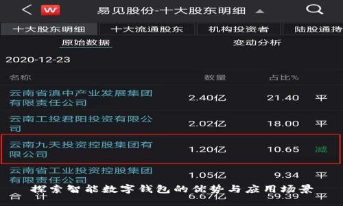 探索智能数字钱包的优势与应用场景