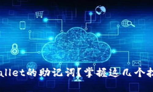 如何轻松找回TPWallet的助记词？掌握这几个技巧，资产安全无忧！