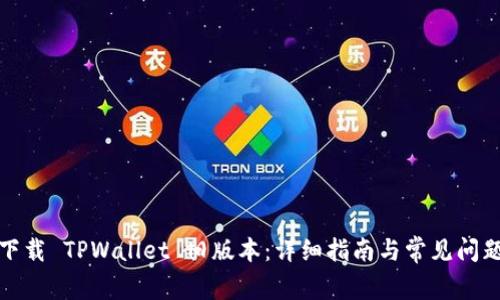 如何下载 TPWallet 旧版本：详细指南与常见问题解答