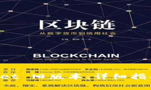 如何下载 TPWallet 旧版本：详细指南与常见问题解答