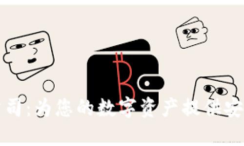 龙岩区块链钱包公司：为您的数字资产提供安全保障和便捷管理