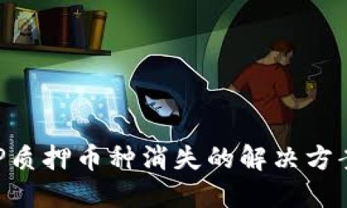 TPWallet LP质押币种消失的解决方案及用户指南