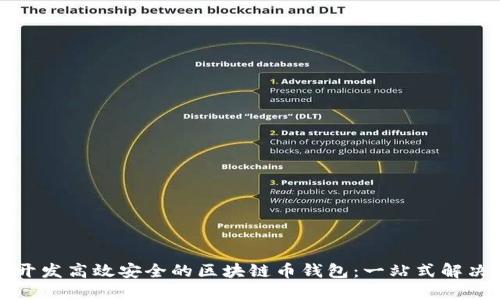 如何开发高效安全的区块链币钱包：一站式解决方案