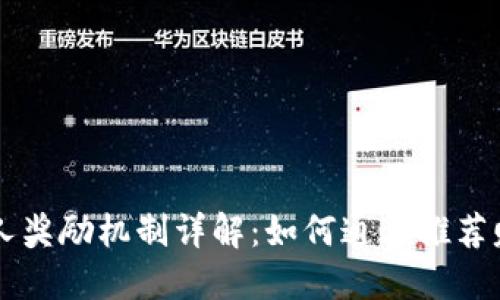 TPWallet拉人奖励机制详解：如何通过推荐赚取丰厚收益