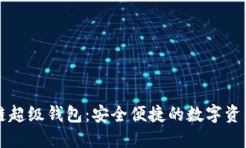 百度数字链超级钱包：安全便捷的数字资产管理利器