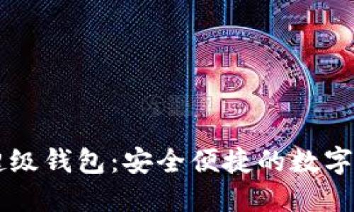 百度数字链超级钱包：安全便捷的数字资产管理利器