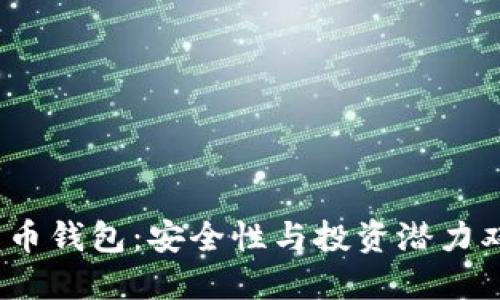 2023年数字货币钱包：安全性与投资潜力双重保障的选择