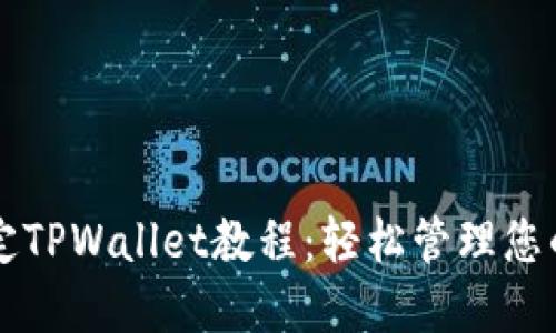 中本聪绑定TPWallet教程：轻松管理您的数字资产