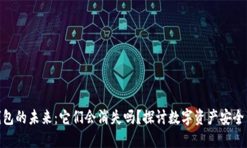 加密货币钱包的未来：它们会消失吗？探讨数字资产安全与用户体验