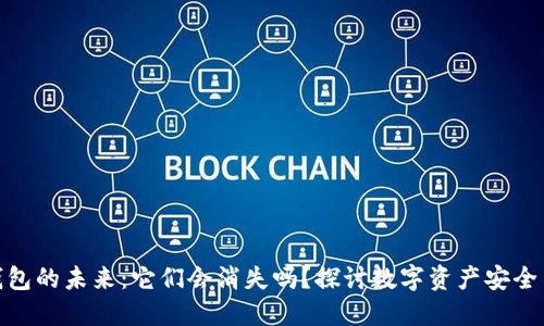 加密货币钱包的未来：它们会消失吗？探讨数字资产安全与用户体验