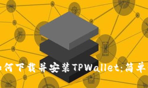 安卓手机如何下载并安装TPWallet：简单步骤与技巧
