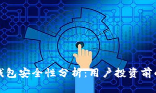 TP创建的钱包安全性分析：用户投资前的必看指南