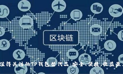 2023年最值得关注的TP钱包替代品：安全、便捷、收益最大化的选择