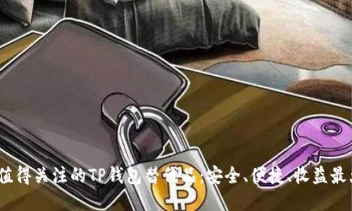 2023年最值得关注的TP钱包替代品：安全、便捷、收益最大化的选择